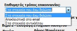 έχω δηλώσει β) Αποκλειστικά στο email.