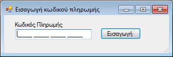 Εικόνα 15 Εφόσον ο δικαιούχος πληρώσει, επιστρέφει στο Γραφείο Κτηµατογράφησης από όπου µπορεί πλέον να παραλάβει το αποδεικτικό υποβολής δήλωσης.