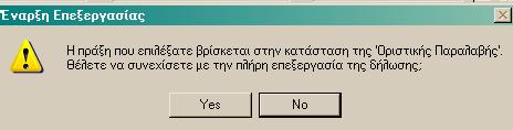 Εικόνα 28 Πατώντας λοιπόν το πλήκτρο «Έναρξη Επεξεργασίας δήλωσης», ο χρήστης µπορεί να µεταβεί στο επόµενο στάδιο το οποίο περιλαµβάνει την πλήρη επεξεργασία όλων των