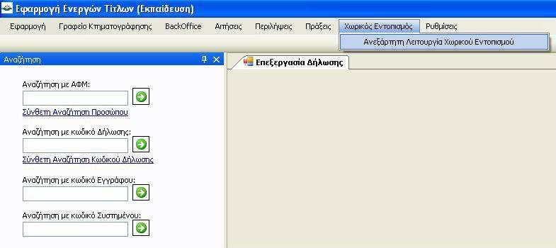 Σηµείωση: Εναλλακτικά ο χρήστης µπορεί να αναζητήσει µια δήλωση χρησιµοποιώντας το σύστηµα GIS.