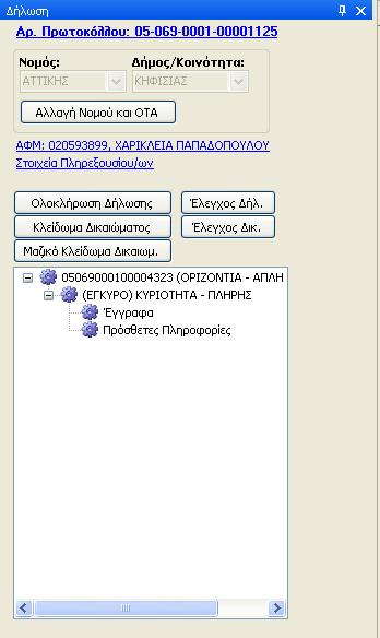 3) Για ραντεβού, είναι υποχρεωµένος να συµπληρώσει την ηµεροµηνία που κλείστηκε το ραντεβού και αυτή να είναι πριν τη λήξη της προθεσµίας.