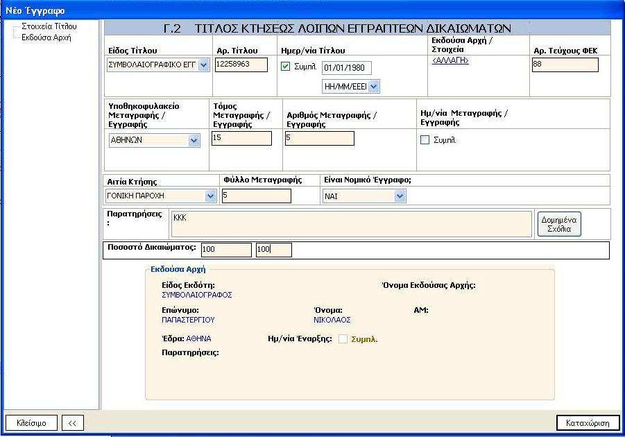 Αν δεν βρεθούν έγγραφα που να πληρούν τα κριτήρια αυτά, ή ο χρήστης είναι βέβαιος ότι το έγγραφο που θα καταχωρήσει δεν έχει καταχωρισθεί παλαιότερα, επιλέγει «Νέο Έγγραφο» και µεταβαίνει στην οθόνη
