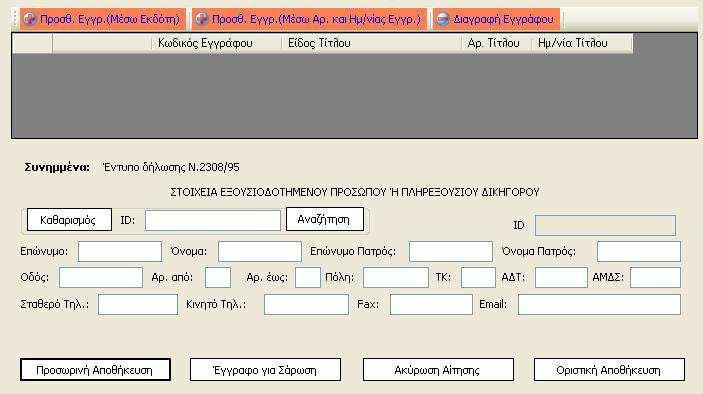 Έγγραφο για Σάρωση (βλ.