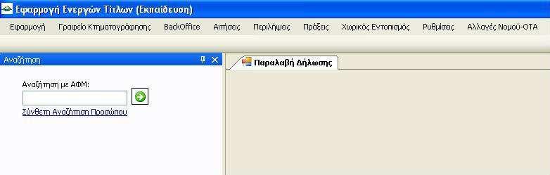 Εικόνα 5 Μάλιστα η εφαρµογή το υπενθυµίζει στον χρήστη και µε το παρακάτω µήνυµα: Απαντώντας ο χρήστης θετικά, εφόσον έχει ελέγξει τα προσκοµιζόµενα έγγραφα, προχωρά στην παραλαβή της δήλωσης.