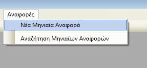 Αναφορές Μέσω της εφαρµογής υπάρχει η δυνατότητα υποβολής του αρχείου µηνιαίας αναφοράς προόδου.