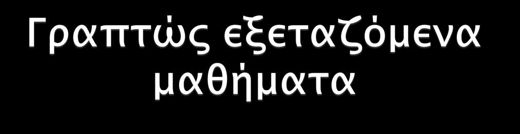 Τα μαθήματα (της Α ομάδας) στα οποία οι μαθητές εξετάζονται γραπτά στο τέλος του έτους είναι σε 4 για όλες τις τάξεις.