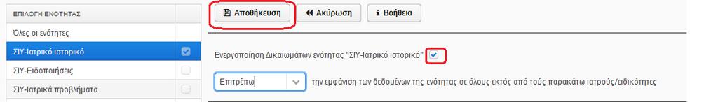 Εφαρμογή Συγκατάθεσης Ορισμός Μπορείτε να ορίσετε την πρόσβαση στο σύνολο ή σε συγκεκριμένες κατηγορίες του Ηλεκτρονικού Φακέλου από τους ιατρούς.