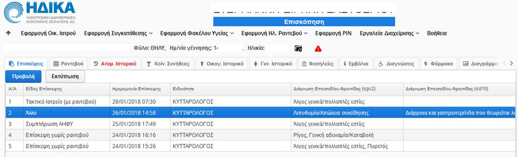 Ο ΗΦΥ αποτελείται από τις παρακάτω ενότητες, οι οποίες εμφανίζονται σε μενού πλοήγησης κάτω από τα στοιχεία του ασθενούς.