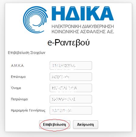 σύνοψη των στοιχείων σας.