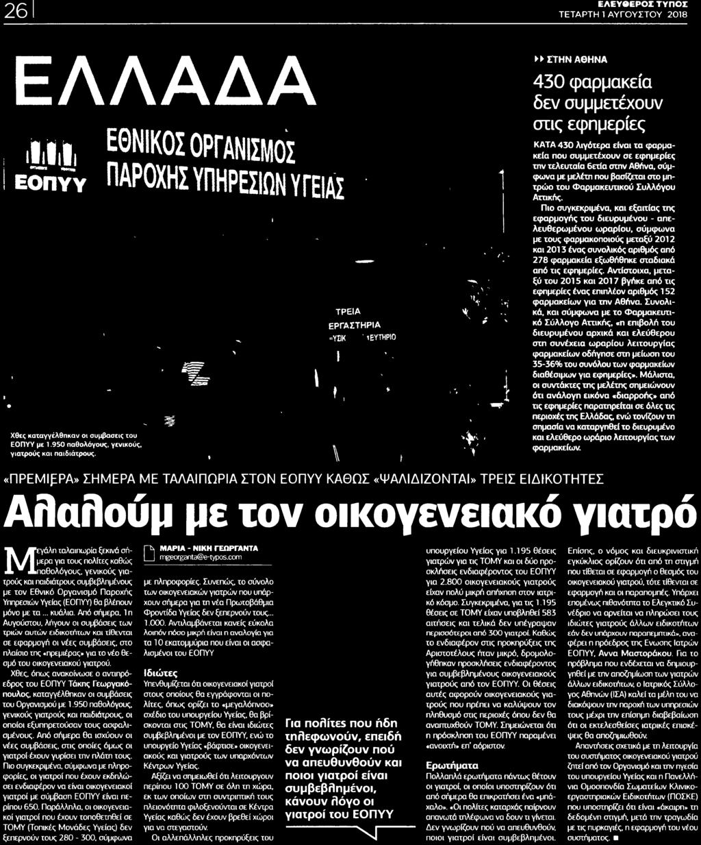 201 7 βγήκε από τις εφημερίες ένας επιπλέον αριθμός 1 52 φαρμακείων για την Αθήνα Συνολικά και σύμφωνα με το Φαρμακευτικό Σύλλογο Αττικής η επιβολή του διευρυμένου αρχικά και ελεύθερου στη συνέχεια