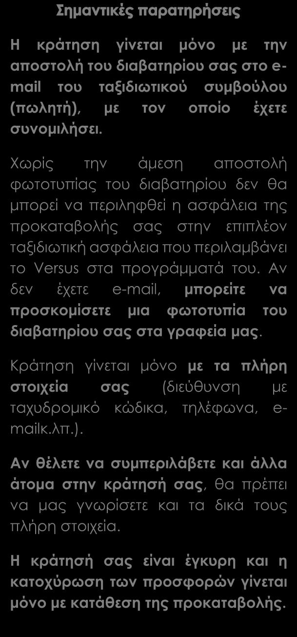 ΤΙΜΗ ΣΥΜΜΕΤΟΧΗΣ ανά άτομο για 5 ημέρες ΑΝΑΧΩΡΗΣΕΙΣ ΔΙΚΛΙΝΟ 3 o ΑΤΟΜΟ ΜΟΝΟΚΛΙΝΟ 28.06, 01.09, 26.10, 23.11 325 305 385 Περιλαμβάνονται Μετακινήσεις/μεταφορές με κλιματιζόμενο πούλμαν.