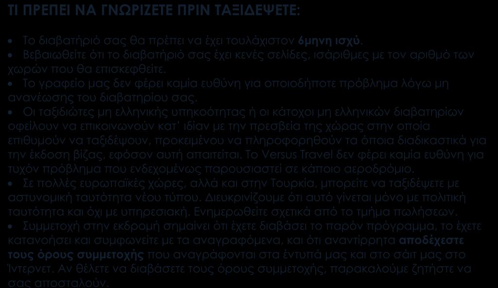 ΤΙ ΠΡΕΠΕΙ ΝΑ ΓΝΩΡΙΖΕΤΕ ΠΡΙΝ ΤΑΞΙΔΕΨΕΤΕ: Το διαβατήριό σας θα πρέπει να έχει τουλάχιστον 6μηνη ισχύ.