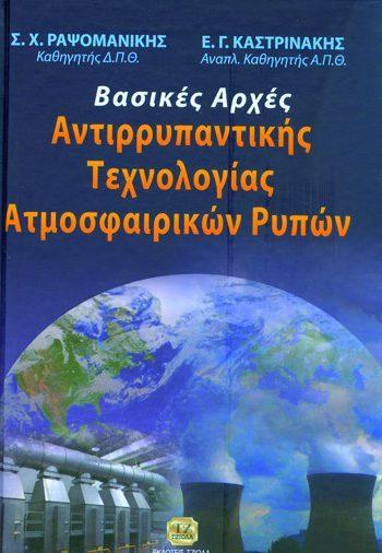 18549091 ISBN: 978-960-418-119-3 Έτος έκδοσης: 2007 Σελίδες: 652 Τιμή: 36.