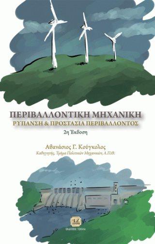 Σελίδα 6 από 13 ΠΕΡΙΒΑΛΛΟΝ, Προστασία & Εκπαίδευση ΠΕΡΙΒΑΛΛΟΝΤΙΚΑ ΜΟΝΤΕΛΑ Θεμέλαρου Σ. Πανέτσος Λ. Πανέτσος Σπυρίδων Schnoor J. Επιστ.