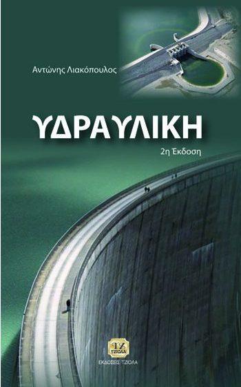 ΥΔΡΑΥΛΙΚΗ Γκέκας Β. Φραντσεσκάκη Ν. Κατσίβελα Ελ. Λιακόπουλος Α.