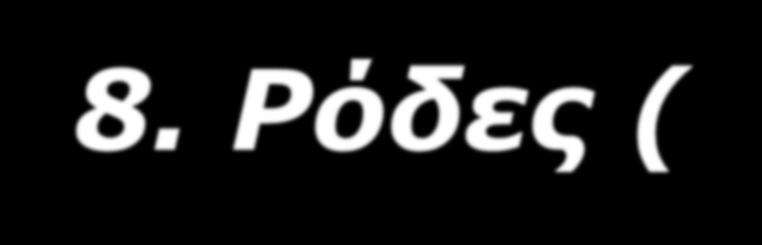 8. Ρόδες (Wheels) ) μεγάλη άσπρη ζάντα και ρόδα ) μεσαία άσπρη ζάντα και ρόδες ) μικρή άσπρη