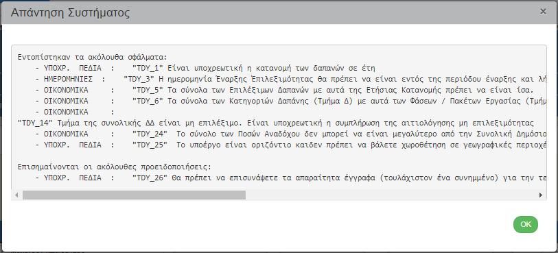 «Ιστορικό Μεταβολών»: Στον πίνακα εμφανίζεται το Ιστορικό Μεταβολών Καταστάσεων του δελτίου (Ημερομηνία και Ώρα Συστήματος, Κατάσταση Δελτίου, Όνομα Χρήστη, Σχόλια Ενέργειας, Αποδέκτες ηλεκτρονικού