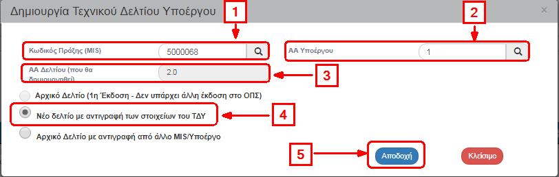 3. Το σύστημα ενεργοποιεί την οθόνη νέας καταχώρησης «Τεχνικό Δελτίο Υποέργου Δημιουργία» με το ακριβές αντίγραφο του ΤΔΥ που επιλέξαμε.