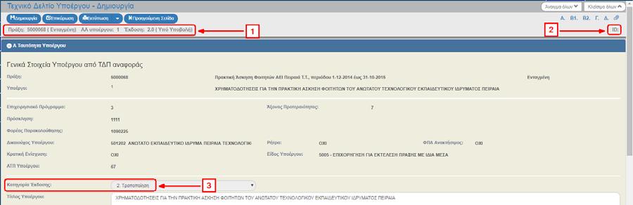 Ο μοναδικός αριθμός συστήματος (id) θα αποδοθεί με την επιλογή του πλήκτρου «Δημιουργία Νέας Έκδοσης» (2). Στο τμήμα «Α. Ταυτότητα Υποέργου» το πεδίο «Κατηγορία Έκδοσης» παίρνει τιμή ΤΡΟΠΟΠΟΙΗΣΗ (3).