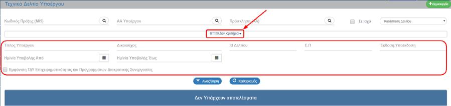 : Αριθμητικό πεδίο Έκδοση/Υποέκδοση: Αριθμητικό πεδίο Ημ/νία Υποβολής Από: Πεδίο ημ/νίας Ημ/νία Υποβολής Έως: Πεδίο ημ/νίας Εμφάνιση