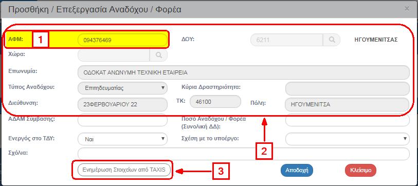 Πρώτα γίνεται έλεγχος από το σύστημα αν το ΑΦΜ υπάρχει στη βάση δεδομένων του ΟΠΣ, ειδάλλως γίνεται σύνδεση με το TAXIS για προσυμπλήρωση των υπόλοιπων στοιχείων του αναδόχου (2).