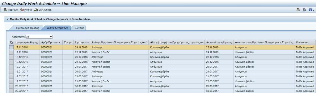 μπορείτε να προχωρήσετε σε έγκριση/απόρριψη αιτήματος επιλέγοντας