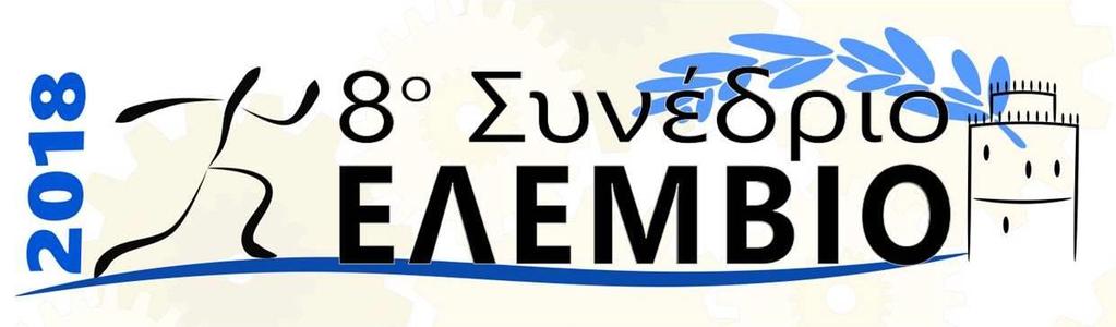 2018: Ελληνική Εταιρεία Εμβιομηχανικής https://elembio.