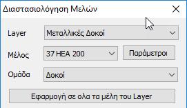 ενότητας Ομάδα επιλέγετε την ομάδα Δοκοί_1.