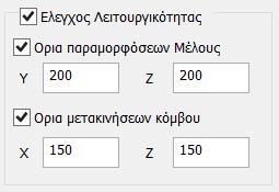 όπου ορίζετε εάν θέλετε να γίνει ο έλεγχος λειτουργικότητας, οι επιμέρους έλεγχοι Παραμορφώσεων Μέλους και Μετακινήσεων Κόμβου, καθώς και τα αντίστοιχα άνω όρια (l/220 και l/150 όπου l το μήκος του