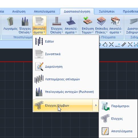 4.3.6 Έλεγχος Κόμβων Στη νέα έκδοση του SCADA Pro προστέθηκε ο έλεγχος της διατμητικής αντοχής του κόμβου