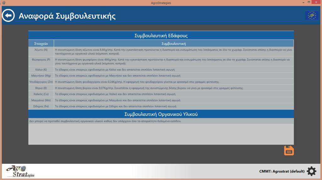 Χρησιμοποιώντας τις καρτέλες που βρίσκονται αριστερά στην οθόνη της αξιολόγησης, μπορείτε να πλοηγηθείτε στις αξιολογήσεις παραμέτρων για το έδαφος, το νερό και το οργανικό υλικό αντίστοιχα.