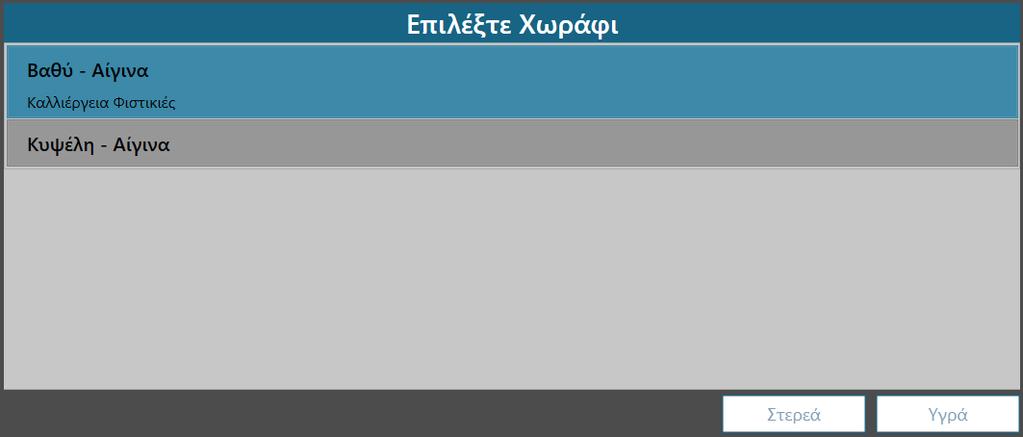 Κατά την επιλογή ενός χωραφιού το λογισμικό ελέγχει αν μορφολογικά η περιοχή που βρίσκεται το επιλεγμένο χωράφι είναι κατάλληλή για διάθεση στερεών ή υγρών αποβλήτων.