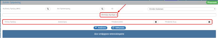 5. Τα «επιπλέον» κριτήρια αναζήτησης εμφανίζονται με την επιλογή «Επιπλέον Κριτήρια» και είναι τα παρακάτω: Τίτλος Πράξης: Αλφαριθμητικό πεδίο Δικαιούχος: