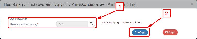 3. Ενεργοποιείται αναδυόμενο παράθυρο κι επιλέγουμε την «Κατηγορία Ενέργειας» (1) και μετά «Αποδοχή» (2). 4.