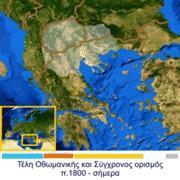 Η μακεδονική ιστορία Η μακεδονική ιστορία είναι άγνωστη και παραγνωρισμένη.