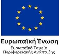 ΕΛΛΗΝΙΚΗ ΔΗΜΟΚΡΑΤΙΑ ΥΠΟΥΡΓΕΙΟ ΟΙΚΟΝΟΜΙΑΣ & ΑΝΑΠΤΥΞΗΣ Ειδική Γραμματεία ΕΤΠΑ & ΤΑ Ειδική Υπηρεσία Διαχείρισης Επιχειρησιακού Προγράμματος ΑΝΤΑΓΩΝΙΣΤΙΚΟΤΗΤΑ, ΕΠΙΧΕΙΡΗΜΑΤΙΚΟΤΗΤΑ και ΚΑΙΝΟΤΟΜΙΑ Μονάδα Β2