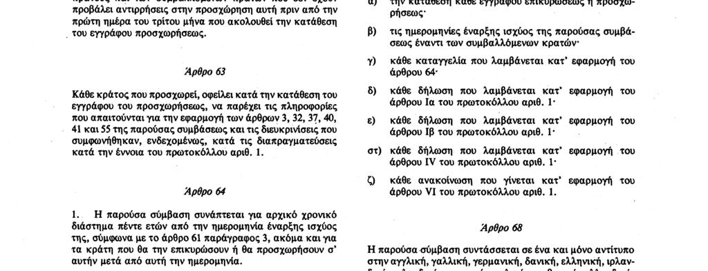 Αριθ. L 319/24 Επίσημη Εφημερίδα των Ευρωπαϊκών Κοινοτήτων 25. 11. 88 4.