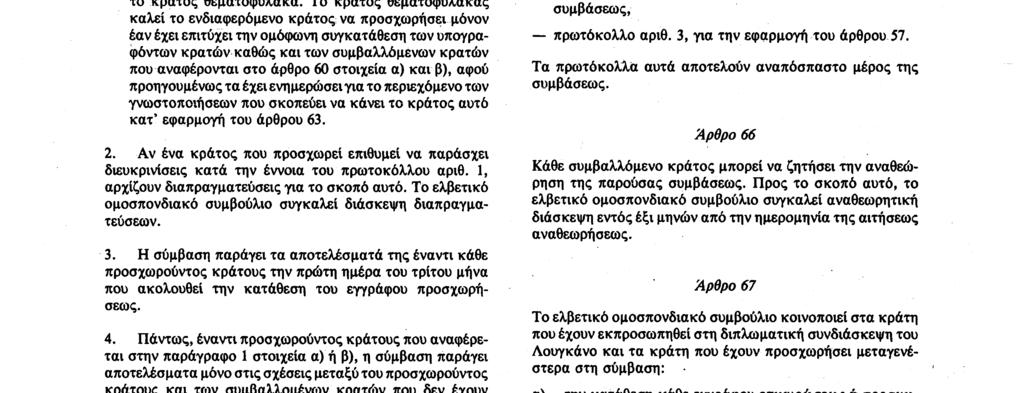 Μπορούν να προσχωρήσουν στην παρούσα σύμβαση, μετά την έναρξη ισχύος της: α) τα κράτη που αναφέρονται στο άρθρο 60 στοιχείο β) β) άλλα κράτη τα οποία έχουν κληθεί να προσχωρήσουν ύστερα από αίτηση