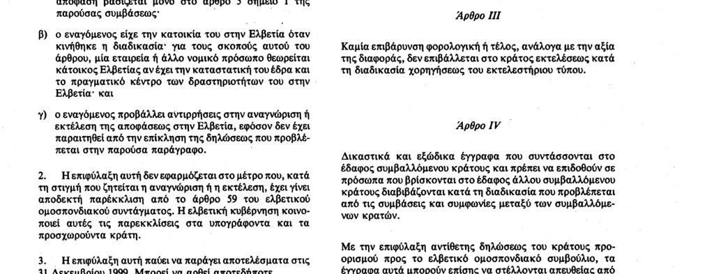 25. 11. 88 Επίσημη Εφημερίδα των Ευρωπαϊκων Κοινοτήτων Αριθ. L 319/29 ΠΡΩΤΟΚΟΛΛΟ ΑΡΙΘ.