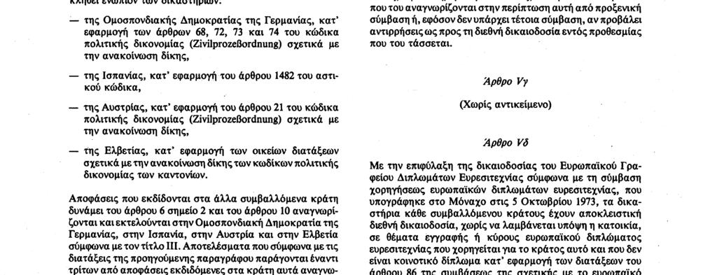 Αριθ. L 319/30 Επίσημη Εφημερίδα των Ευρωπαϊκών Κοινοτήτων 25. 11. 88 κράτους προορισμού. H παράδοση αποδεικνύεται με βεβαίωση που αποστέλλεται απευθείας στη δημόσια αρχή του κράτους προελεύσεως.