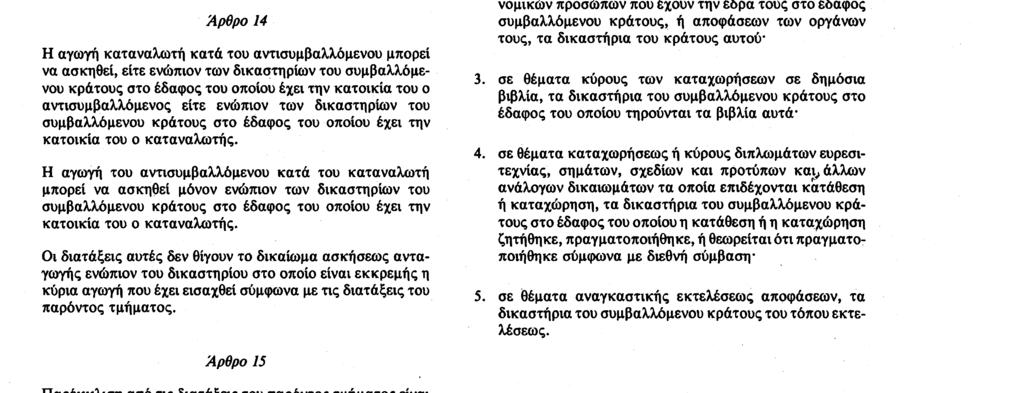 25. 11. 88 Επίσημη Εφημερίδα των Ευρωπαϊκών Κοινοτήτων Αριθ. L 319/13 β) o καταναλωτής ολοκλήρωσε στο κράτος αυτο τις απαραίτητες για την κατάρτιση της συμβάσεως πράξεις.
