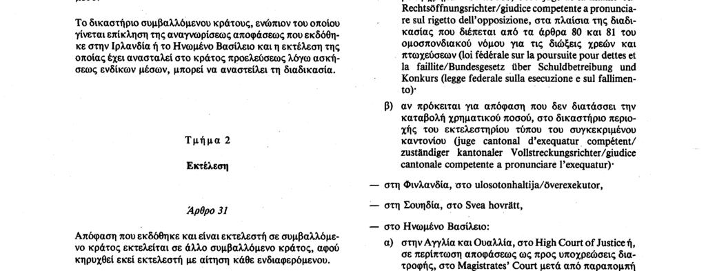 Αριθ. L 319/ 16 Επίσημη Εφημερίδα των Ευρωπαϊκών Κοινοτήτων 25. 11. 88 Άρθρο 29 Αποκλείεται η επί της ουσίας αναθεώρηση της αλλοδαπής αποφάσεως.