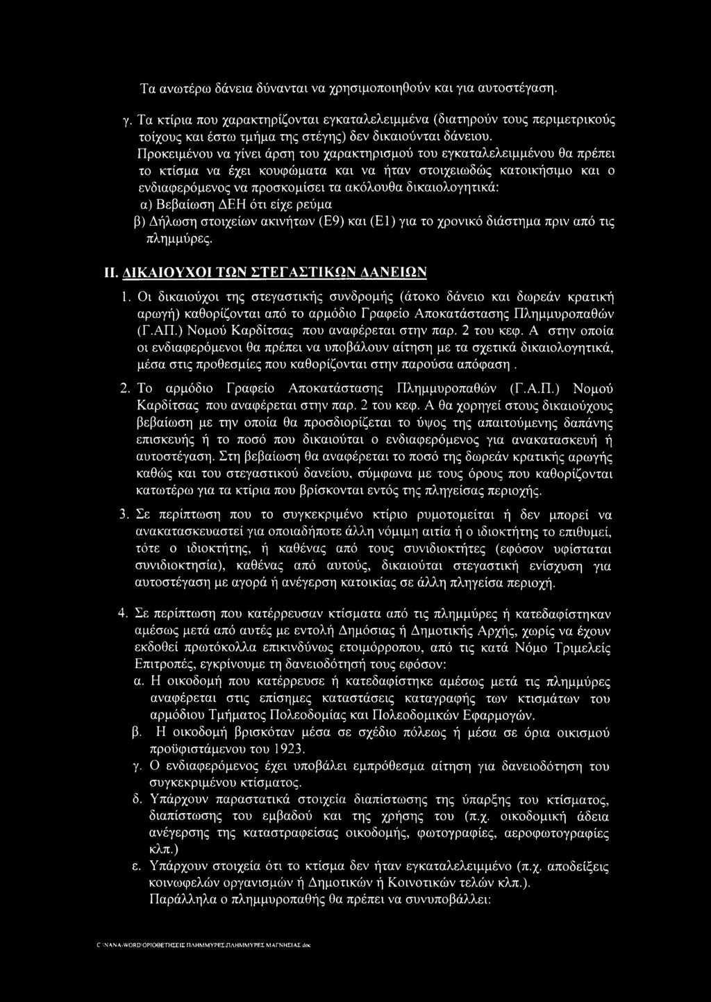 δικαιολογητικά: α) Βεβαίωση ΔΕΗ ότι είχε ρεύμα β) Δήλωση στοιχείων ακινήτων (Ε9) και (Ε1) για το χρονικό διάστημα πριν από τις πλημμύρες. II. ΔΙΚΑΙΟΥΧΟΙ ΤΩΝ ΣΤΕΓΑΣΤΙΚΩΝ ΔΑΝΕΙΩΝ 1.