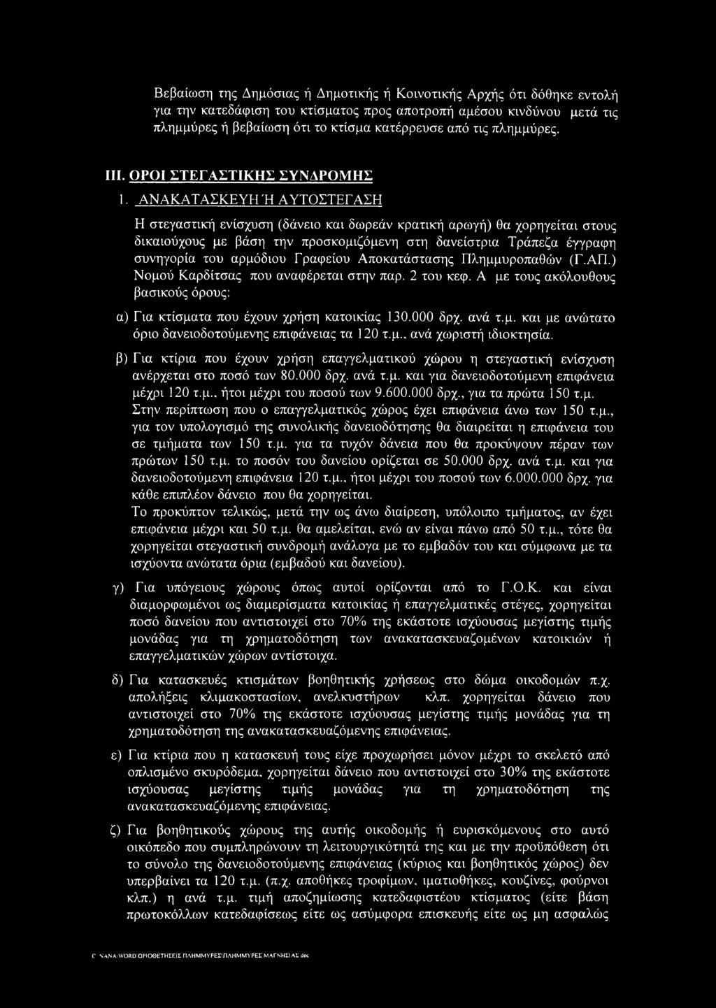 ΑΝΑΚΑΤΑΣΚΕΥΗ Ή ΑΥΤΟΣΤΕΓΑΣΗ Η στεγαστική ενίσχυση (δάνειο και δωρεάν κρατική αρωγή) θα χορηγείται στους δικαιούχους με βάση την προσκομιζόμενη στη δανείστρια Τράπεζα έγγραφη συνηγορία του αρμόδιου