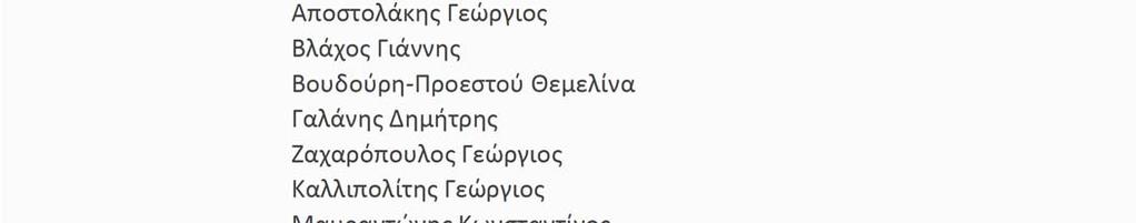 Μπάτζιος Σπύρος Παππής Χαρίλαος Πέρπερας Αντώνης Πλατής Γιάννης Σταυρόπουλος Γεώργιος Τσίγκος