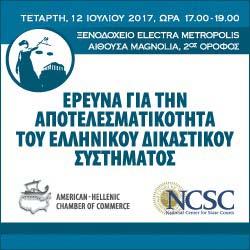 CO MMI TTE E Παρουσίαση αποτελεσμάτων της μελέτης του Εθνικού Κέντρου Πολιτειακών Δικαστηρίων των Ηνωμένων Πολιτειών