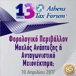 Η θεματολογία του 13oυ Athens Tax Forum, σε κρίσιμο χρονικό σημείο για την επανεκκίνηση της ελληνικής οικονομίας, υπό