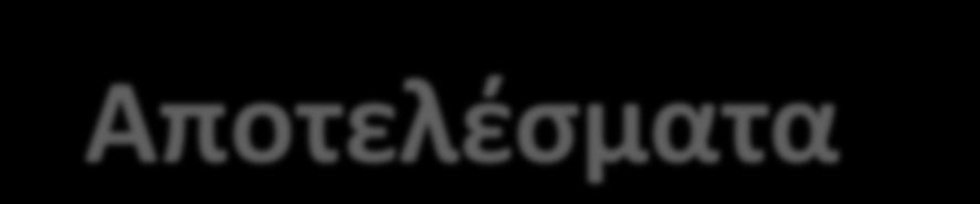 Αποτελζςματα Κλινικά χαρακτηριςτικά Ομάδασ 1 και Ομάδασ 2 P-value* Χρόνια από τθ ζναρξθ τθσ νόςου <0,0001 Επίπεδα HbA1c 0,0001 Αρικμόσ υπογλυκαιμικών επειςοδίων τον προθγοφμενο μινα 0,0001 Αρικμόσ