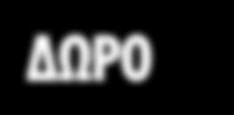 Γάλα ΡΟΔΟΠΗ χωρίς λακτόζη 1L 4,54 τ.