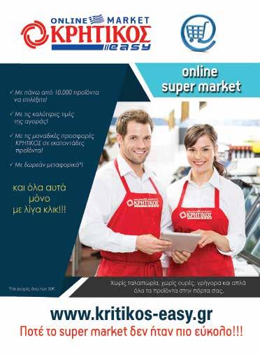 Προς το παρόν το www.kritikos-easy.